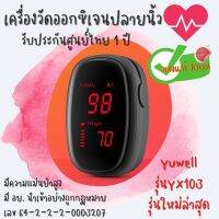 (ส่งเร็ว) ประกัน1ปี เครื่องวัดออกซิเจนในเลือด แบบหนีบนิ้ว Yuwell รุ่น YX103 เกรดทางการแพทย์ (S035)