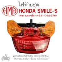 SMILE-S ไฟท้ายชุด   ไฟท้าย  HONDA SMILE  S เพชร แดง/ส้ม 4631-052-ZRO  แบรนด์คุณภาพอย่างดี  HMA