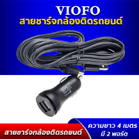 VIOFO Car Charger lสายชาร์จพร้อมอแดปเตอร์พร้อมสายชาร์จยาว 4 เมตร สำหรับกล้องติดรถยนต์ VIOFO A119 PRO, A119V3, A129 DUO, A129 PRO DUO