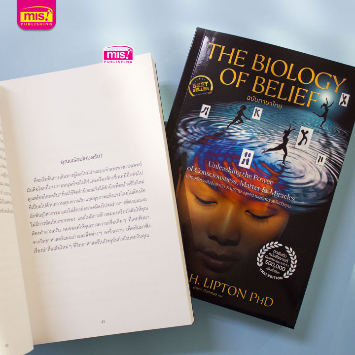 หนังสือ-the-biology-of-belief-ปลดปล่อยพลังจิตสำนึก-ร่างกาย-และความมหัศจรรย์ในตัวคุณ