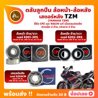 ลูกปืนล้อ TZM YAMAHA ล้อหน้า 6301-2RS ล้อหลัง 6202-2RS สเตอร์หลัง 6204CM ยี่ห้อ CPZ และ ยี่ห้อ NACHI