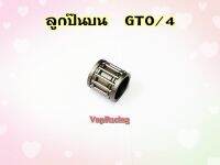 ลูกปืนบน ปลายก้านสูบ GTO/4 รหัส 13003-1008