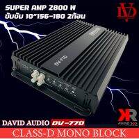 เพาเวอร์แอมป์ DAVID AUDIO DV-77D แอมป์คลาสดีขับซับวูฟเฟอร์ 10-12 นิ้วเหล็กหล่อแม่เหล็ก2 ก้อน กำลังขับสูงสุด 2800 Watts