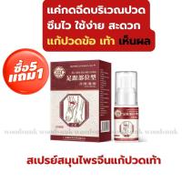 5 แถม 1 สเปรย์แก้ปวดข้อเท้า Ankle pain relief spray แก้ปวดข้อเท้า ผ่าเท้า บรรเทาปวดเมื่อย อักเสบ 30ml สเปรย์สมุนไพรจีนแก้ปวด เท้า ข้อเท้า ส่งด่วนทัน