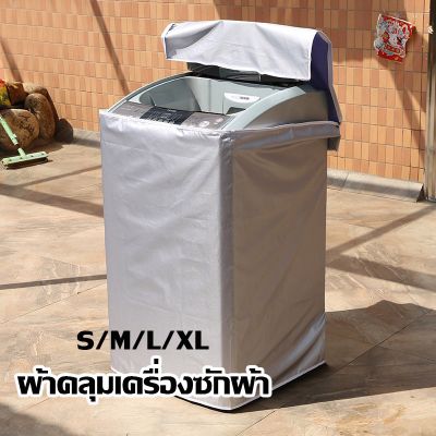 【Familiars】COD ผ้าคลุมเครื่องซักผ้า กันน้ำ กันแดด กันฝุ่น S/M/L/XL ผ้าคลุมเครื่องซักผ้าฝาบน