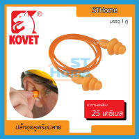 (ส่งทุกวัน) (KOVET) KV2043 ที่อุดหู in ear ปลีั่กอุดหู กันเสียง ที่เก็บเสียง ปลั้กเก็บเสียง ปลั้กอุดกันเสียงพร้อมสาย 1คู่