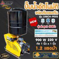 MITSUBISHI ปั๊มน้ำแบบอัตโนมัติ รุ่น UMCH-905S ชนิดหลายใบพัด ปั๊มน้ำแบบอัตโนมัติ ปั้มน้ำแบบอัตโนมัติ 900วัตต์ ปั๊มน้ำ