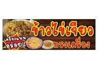 791  ป้ายข้าวไข่เจียวทรงเครื่อง ขนาด40x120cm แนวนอน1ด้าน(ฟรีเจาะตาไก่4มุมทุกชิ้น)เน้นงานละเอียด รับประกันความคมชัด ทนแดดฝน