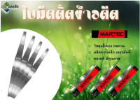 ใบมีดตัดข้าวดีด มีฟัน Martec มีหลายขนาดให้เลือก สินค้ามีคุณภาพ ใบตัดข้าว