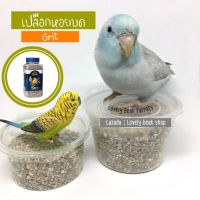 Grit mix Deli Nature เปลือกหอยบด  อาหารเสริมแคลเซียมสำหรับนกแก้ว แร่ธาตุสำหรับนก อาหารเสริมบำรุงนก