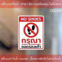 ป้่ายกรุณาถอดรองเท้า No shoes ห้ามใส่รองเท้า เป็นสติ๊กเกอร์ ทนแดด ทนฝน