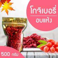 โกจิเบอรี่อบแห้งพร้อมทาน (เก๊ากี้)   500 กรัม