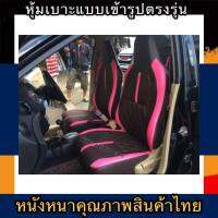 หุ้มเบาะหนังหนารถเก๋ง HONDA BRIO หุ้มเบาะรถเก๋งบริโอ้ คู่หน้าคู่หลัง #หุ้มเบาะหนังหนา#หุ้มเบาะสวมทับตรงรุ่น#หุ้มเบาะรถเก๋ง#หนังหุ้มเบาะ