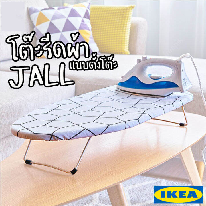 โต๊ะรีดผ้าแบบนั่ง แยลล์ อิเกีย Ironing Table Ironing Board JÄLL IKEA