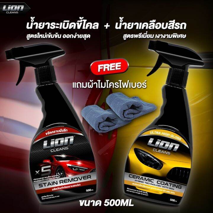 ☁Lion Cleans น้ำยาระเบิดขี้ไคลรถ + น้ำยาเคลือบสี ชุดสุดคุ้ม ขจัดคราบฝัง ...