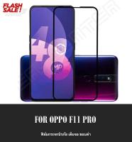 [รัปประกันสินค้า] ฟิล์มกระจกนิรภัย Oppo F11 Pro ฟิล์มเต็มจอ ใส่เคสได้ รุ่น Oppo F11 Pro ออฟโป้ F11โปร ฟิมกระจก ฟิล์มขอบดำ ฟิล์มขอบขาว ฟิล์ม