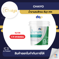 CHAIYO น้ำยาผสมสีทอง-สีมุก #94 ขนาด 1/4 กล. | Thaipipat - ไทพิพัฒน์