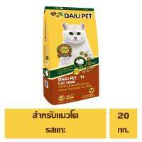 DAILI PET อาหารสำหรับแมวโต 1 ปีขึ้นไป รสแกะ ขนาด 20kg.