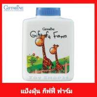 แป้งฝุ่นโรยตัว กีฟฟี่ ฟาร์ม สำหรับเด็กและทารก กีฟฟารีน Giffy Farm Perfumed Talc