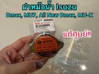 **แท้ศูนย์** ฝาหม้อน้ำ​ Dmax​, All New Dmax, MU7,MU-X ปี 2003-2020