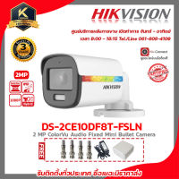 Hikvision กล้องวงจรปิด รุ่น DS-2CE10DF8T-FSLNฟรี Adaptor 12V 1A Box กันน้ำ 4x4 BNC F-TYPE 4 ชิ้น รับสมัครดีลเลอร์ทั่วประเทศมีทีมซัพพอร์ทและบริการหลังการขายค่ะ