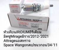 หัวเทียน มิราจ หัวเทียนอีรีเดียมIRIDIUM มิตซูมิราจMirage Attrageแอสทราจ Spacewagonราคา/ชุด3หัว แท้MN158596/NGK LZFR6A1