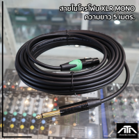 สายสัญญาณ สายไมค์ ATA สายไมโครโฟน XLR.MONO 5ม.