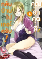 กลับบ้านไปเถอะครับ คุณอาคุตสึ เล่ม 1