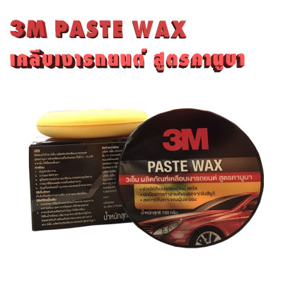 ขี้ผึ้งเคลือบเงาสีรถ สูตรคานูบา 3M Paste Wax  150 g.