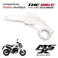 ฝาครอบข้าง ข้างซ้าย สีขาวมุก Honda MSX 125 ปี2013-2015 (โฉมเก่า) ของแท้ศูนย์ P/N 83540-K26-900ZC ส่งทั่วไทย ส่งไวมาก