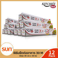 KITCHEN NEAT (คิทเช่น นีท) ฟิล์มยืดหุ้มห่ออาหาร (ขนาด 30 cm. x 30 m.)  (12 กล่อง)