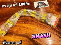 แท้ 43110-20G10-000 43100-09G30-000 คันเบรก SMASH สแมช คันเหยียบเบรก คันเบรค แท้