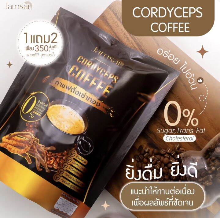 พร้อมส่ง-1-เเถม-2-กาแฟถั่งเช่าทอง-เข้มข้น-หอม-กลมกล่อมคุมหิว-สลายไขมัน-ปรับระบบขับถ่าย-พุงหาย-ลงไว-ต้านอนุมูลอิสระ-ลดน้ำหนัก