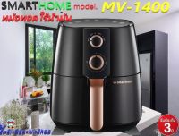 Smarthome รุ่น MV-1400 หม้อทอดไร้น้ำมัน  หม้อทอดไฟฟ้า หม้อทอดเพื่อสุขภาพ หม้อทอดลมร้อน เครื่องทอดอัจฉริยะ รับประกัน 3 ปี