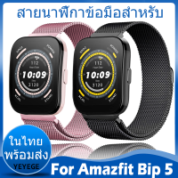 สายนาฬิกา For Amazfit bip 5 สาย สายนาฬิกาข้อมือสำหรับ สายนาฬิกา นาฬิกา สมาร์ทวอทช์ For Amazfit bip5 สาย Magnetic Stainless Steel Metal Milanese loop สาย