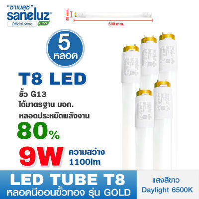 Saneluz ชุด 5 หลอด หลอดไฟ LED T8 9W เฉพาะหลอดสั้น รุ่นขั้วทองสว่างพิเศษ 1100lm ความยาว 60cm แสงสีขาว Daylight 6500K หลอดไฟนีออน Tube AC220V led VNFS