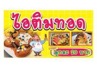 732 ป้ายไอติมทอด ขนาด40x80cm แนวนอน1ด้าน (ฟรีเจาะตาไก่4มุมทุกชิ้น) เน้นงานละเอียด  สีสด รับประกันความคมชัด ทนแดด ทนฝน