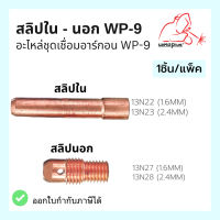 สลิปใน สลิปนอก อะไหล่ชุดเชื่อมอาร์กอน WP-9 #13N22 #13N23 #13N27 #13N28 ยี่ห้อ Weldplus (1ชิ้น/แพ็ค)