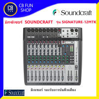 SOUNDCRAFT รุ่น SIGNATURE-12MTK MIXER มิกซ์เซอร์เครื่องผสมสัญญานเสียง12 Channels- 8 x Ghost   สินค้าใหม่ ทุกชิ้น ของแท้100%