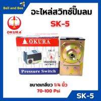 เพรสเชอร์สวิทซ์ออโต้ อะไหล่ปั๊มลม OKURA SK-5 รับแรงดัน 70-100 Psi เกลียวตัวเมีย 1/4