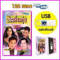 USB MP3  รวมเพลงลูกทุ่ง สุนารี ราชสีมา, ยอดรัก เอกชัย ไวพจน์ แฟลชไดร์ฟ flash drive ฮิตลั่นทุ่ง โดยเมโทรแผ่นเสียง