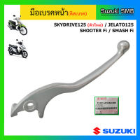 มือเบรคหน้า ข้างขวา แท้ศูนย์ ยี่ห้อ Suzuki รุ่น Jelato125 / Shooter Fi / Smash Fi / Skydrive125 (ตัวใหม่)