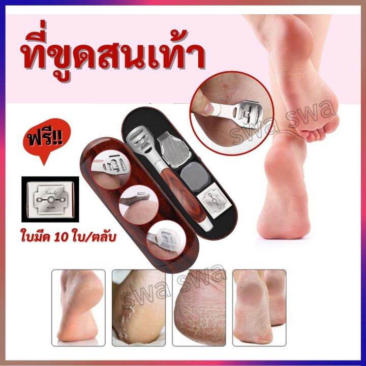 ที่ขูดสนเท้า-ที่ขัดสนเท้าแตก-ขูดเท้าแตก-ที่ขูดหนังเท้า-ฟรี-ใบมีด10ใบ-ตลับ-พร้อมกล่องเหล็ก-ด้ามสแตนเลส-หุ้มเกาะลายไม้