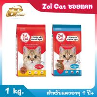 Zoi Cat ซอยแคท อาหารแมวโต ขนาด 1 kg. รสรวม,รสทูน่า