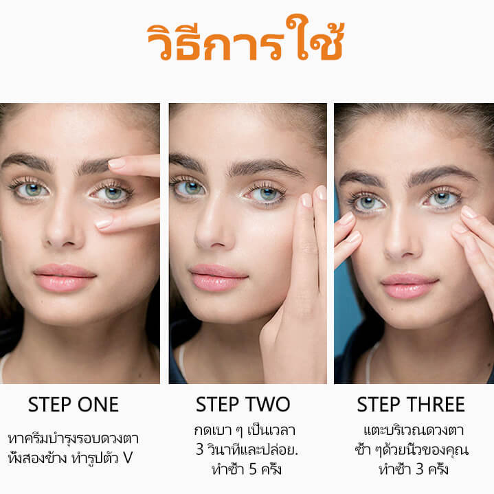 eye-cream-อายครีม-ครีมบำรุงรอบดวงตา-ครีมทาใต้ตา-ลดริ้วรอยรอบดวงตา-ลดความหมองคล้ำ-ลดใต้ตาดำ-ลบรอยตีนกา-ยกกระชับ-ลดความหมองคล้ำ