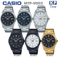 Casio นาฬิกาข้อมือผู้ชาย สายสแตนเลส รุ่น MTP-VD03 ของแท้ประกันศูนย์ CMG