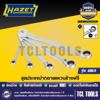 HAZET ชุดประแจปากตายแหวนข้างฟรี รุ่น 606/5