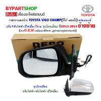 กระจกมองข้าง TOYOTA VIGO CHAMP(วีโก้ แชมป์) ปรับ+พับไฟฟ้า มีไฟเลี้ยว 7สาย ชุบโครเมียม ปี2011-2014 ข้างซ้าย