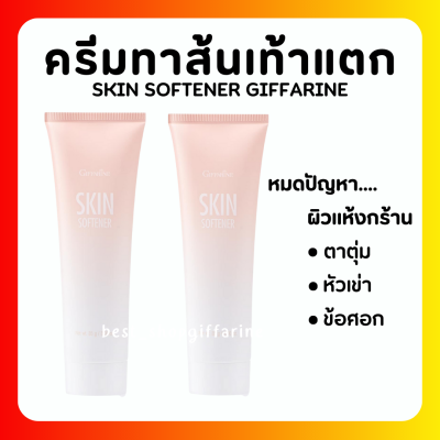 ( ส่งฟรี ) ครีมทาส้นเท้าแตก กิฟฟารีน SKIN SOFTENER GIFFARINE