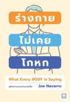 หนังสือ ร่างกายไม่เคยโกหก ฉ.ปรับปรุง (ปกใหม่)  การพัฒนาตัวเอง how to สำนักพิมพ์ วีเลิร์น (WeLearn)  ผู้แต่ง Joe Navarro  [อ่านอินฟินเวอร์]